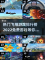 2022热门🔥免费飞翔游戏排行榜✈