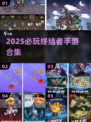 🔥2025必玩终结者手游合集💥🎮