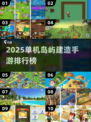 🏝2025单机岛屿建造游戏TOP榜！🔥