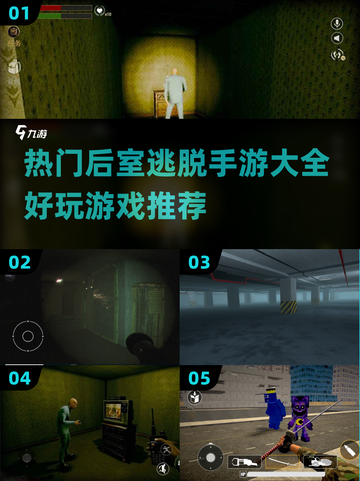🔥2025最热门后室逃脱手游推荐，玩到停不下来！🎮截图1
