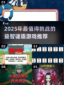 2025谜语游戏大揭秘💥益智烧脑TOP榜🔥