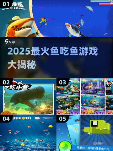 🐟超好玩！2025最火鱼吃鱼游戏大揭秘🔥截图1