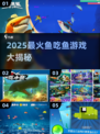 🐟超好玩！2025最火鱼吃鱼游戏大揭秘🔥