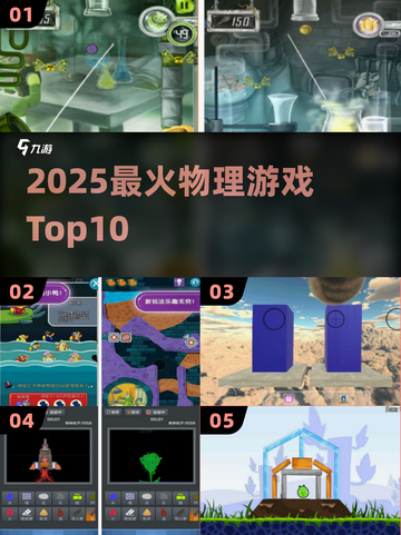 🔥2025最火物理游戏TOP榜💥截图1