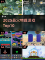 🔥2025最火物理游戏TOP榜💥