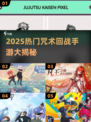 🔥2025咒术回战手游大揭秘🎮热门推荐来袭！