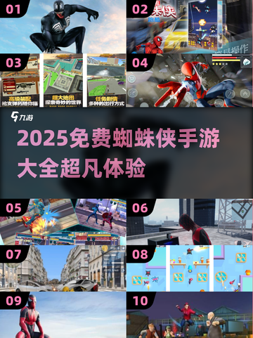 🔥2025免费蜘蛛侠手游大集合！🎮截图1
