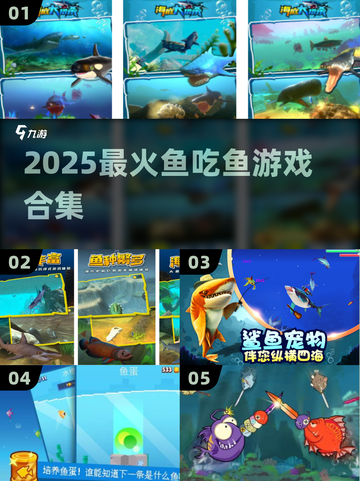 🐟2025超上头鱼吃鱼游戏合集！🔥截图1