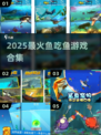 🐟2025超上头鱼吃鱼游戏合集！🔥