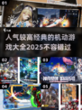 🔥2025年必玩的经典机动游戏大全💥