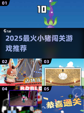 🐷2025超火小猪闯关游戏大揭秘！🎮截图1