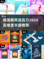 🔥2025最虐手📐脑游戏推荐，玩到怀疑人生！