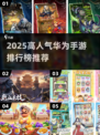 🔥2025华为手游排行榜出炉！🎮高人气游戏推荐，速来围观！