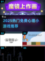 2025超火心理小游戏🔥免费玩！