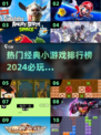 🔥2024必玩！经典小游戏排行榜TOP100🎉