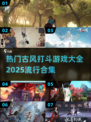 古风打斗游戏合集💥2025最流行🔥