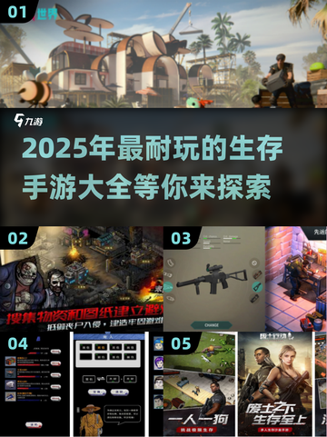 🔥2025必玩！超耐打的生存手游合集来了！🎮截图1