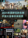 🔥2025必玩！超耐打的生存手游合集来了！🎮