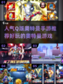 🔥2024必玩Q版奥特曼手游推荐🎉