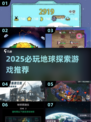 🌍2025必玩！超耐玩地球探索游戏大揭秘✨
