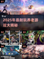 🎮养老游戏大推荐！这10款耐玩到停不下来💥