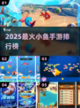 🔥2025最火小鱼手游TOP榜🐟