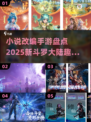 🔥斗罗大陆手游大起底，2025最值得玩的改编游戏来了！🎮