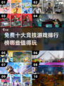🔥2024最受欢迎的十大免费竞技游戏排行榜🎉