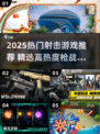 🔥2025最火射击游戏榜单出炉！🎮