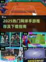 🔥2025最火网球手游下载榜🏆📱