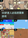 👴🎮60岁爸妈超爱玩的5款游戏！