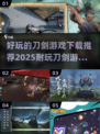 🔥2025最🔥刀剑游戏推荐！玩到停不下来！⚔