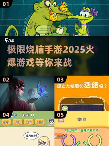 2025最🔥烧脑手游合集💥下载指南来啦！截图1