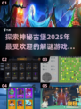 古堡解谜游戏合集💥，2025年最🔥的冒险等你来！