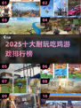 🔥2025十大耐玩吃鸡游戏榜单出炉！🎮
