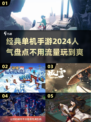 🔥2024必玩！经典单机手游合集🎉
