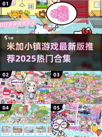 米加小镇游戏合集来啦！🔥2025最热门版本推荐✨截图1