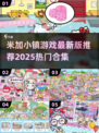 米加小镇游戏合集来啦！🔥2025最热门版本推荐✨