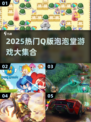 2025超火Q版泡泡堂游戏合集💥怀旧玩家必玩！🎮