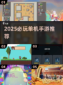 2025单机神作🔥不联网也能爽玩🎮