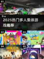 🔥2025超火多人游戏推荐！朋友聚会必备💥