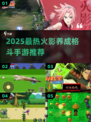 🔥2025火影养成格斗手游TOP榜💥忍者迷必玩！🎮