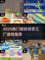 🔥2025最火工厂经营游戏全汇总💥🎮