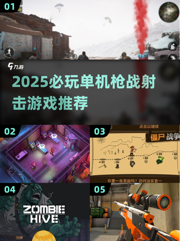 🔥2025必玩单机枪战手游推荐！🎮截图1