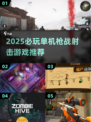 🔥2025必玩单机枪战手游推荐！🎮