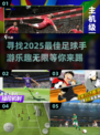 ⚽2025年最火足球手游推荐，乐趣十足！🔥