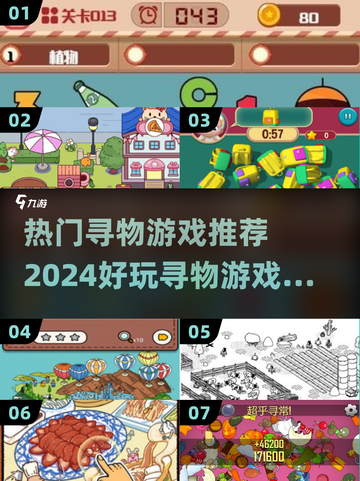 2024超🔥寻物游戏推荐❗玩家必玩排行截图1