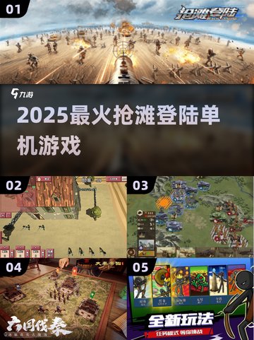 🔥2025最燃抢滩登陆单机TOP榜💥截图1