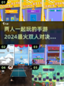 🔥2024必玩🔥超 fun 双人手游推荐🎉
