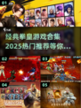 拳皇游戏合集🔥2025热门推荐不容错过！🎮